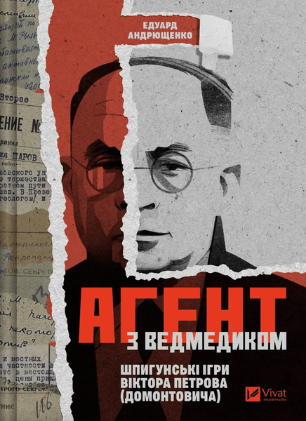 Агент з ведмедиком Едуард Андрющенко, Агент з ведмедиком, Шпигунські ігри Віктора Петрова (Домонтовича), видавництво Vivat